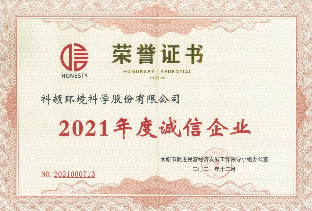 2021年度诚信企业荣誉证书